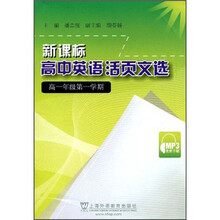 新课标高中英语活页文选(高1第1学期)(附MP3下载)