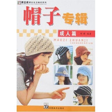 手工坊精彩生活编织系列：帽子专辑（成人篇）