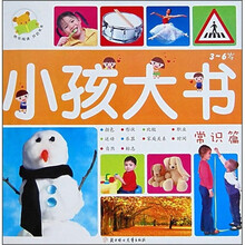 小孩大书:常识篇(3-6岁)