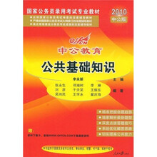 中公教育·国家版·公务员录用考试专项突破教材：公共基础知识