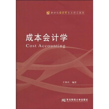 新世纪会计学专业精品教材：成本会计学