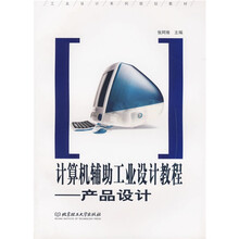 工业设计系列规划教材·计算机辅助工业设计教程:产品设计