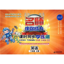 名师伴你成长·课时同步学练测:英语(2年级)(上册)(北师大版)