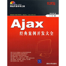 Ajax经典案例开发大全（珍藏版）（附光盘）