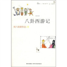 八卦西游记