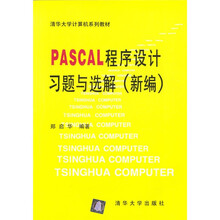 清华大学计算机系列教材:PASCAL程序设计习题与选解(新编)