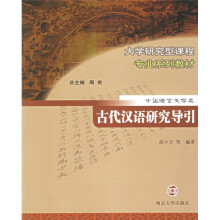 大学研究型课程专业系列教材(中国语言文学类):古代汉语研究导引
