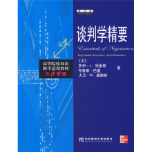 高等院校双语教学适用教材·工商管理：谈判学精要（第4版）