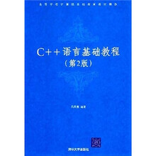 C++语言基础教程(第2版)
