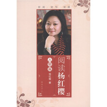 阅读杨红樱（人物篇）