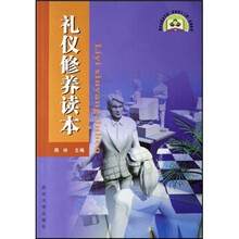 新世纪职业学校素质树人工程系列教材：礼仪修养读本