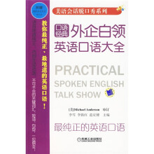 美语会话脱口秀系列：外企白领英语口语大全（附地道美式发音精美光盘1张）