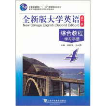 普通高等教育“十一五”国家级规划教材·全新版大学英语(第2版):综合教程4学习手册