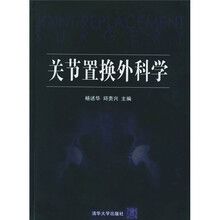关节置换外科学