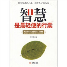 智慧是最轻便的行囊