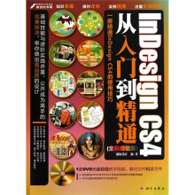 InDesign CS4从入门到精通(全彩超值版)(附DVD光盘1张)