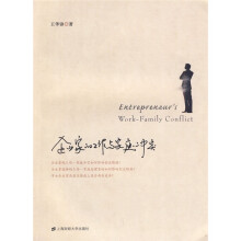 企业家的工作与家庭冲突