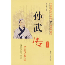 中国历史名人传记青少年读本:孙武传(励志精编版)