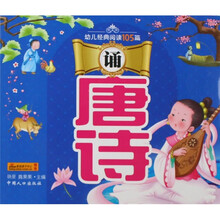 幼儿经典阅读105篇：诵唐诗