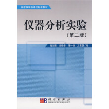 国家级精品课程配套教材：仪器分析实验（第2版）