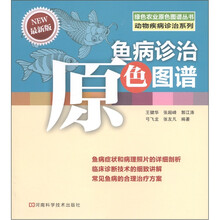 绿色农业原色图谱丛书·动物疾病诊治系列：鱼病诊治原色图谱（最新版）