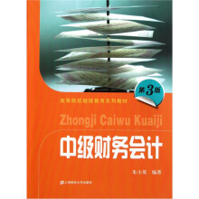 高等院校继续教育系列教材:中级财务会计(第3版)