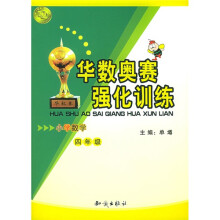 华数奥赛强化训练:小学数学(4年级)