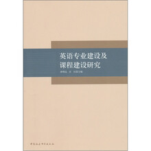 英语专业建设及课程建设研究
