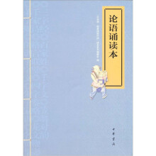论语诵读本(附光盘)