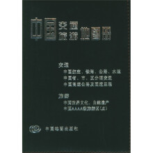 中国交通旅游地图册