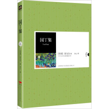 中外文学名著典藏系列:园丁集(中英文对照本)