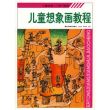 儿童绘画入门学习教材:儿童想象画教程