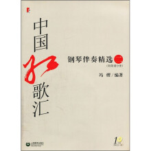 中国红歌汇钢琴伴奏精选2（附光盘）
