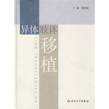异体肢体移植