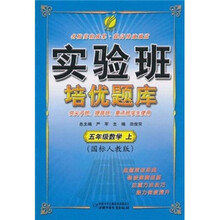 实验班培优题库：数学（5年级上）（国标人教版）