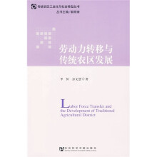 劳动力转移与传统农区发展
