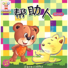 哆哆熊·中国第一套幼儿习惯管理书：帮助人（叽里咕噜）