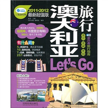 澳大利亚旅行（2011-2012最新超值版）