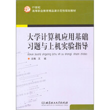 21世纪高等职业教育精品课示范性规划教材：大学计算机应用基础习题与上机实验指导