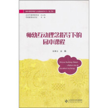 师幼互动理念指导下的园本课程