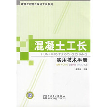 混凝土工长实用技术手册