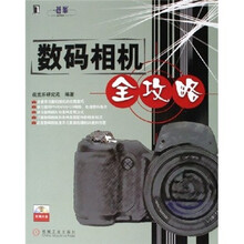 数码相机全攻略（附光盘）