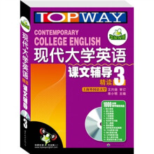 华研外语：2010现代大学英语精读课文辅导3（附光盘）