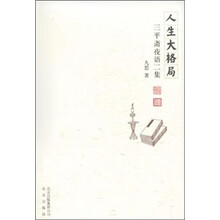 人生大格局:三平斋夜话二集