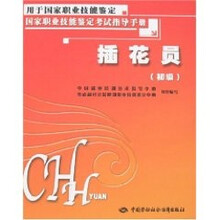插花员（初级）：考试指导手册