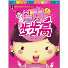 幼儿智力步步高:我家宝宝2岁了
