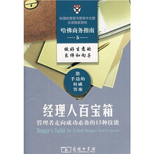 经理人百宝箱:管理者走向成功必备的13种技能