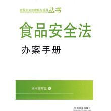 食品安全法办案手册