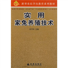 新型农民学历教育系列教材：实用家兔养殖技术