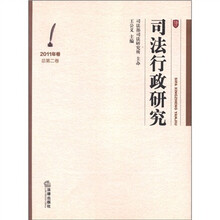 司法行政研究（2011年卷 总第2卷）